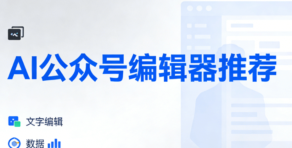 2026年AI公众号排版软件Top5推荐 | 新媒体人必备干货