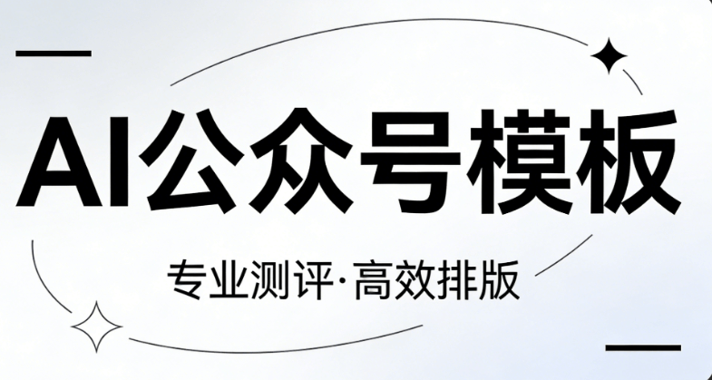 实测对比大公开：2026年这4款AI公众号排版工具，堪称拯救排版废手的&ldquo;究极封神榜&rdquo;！