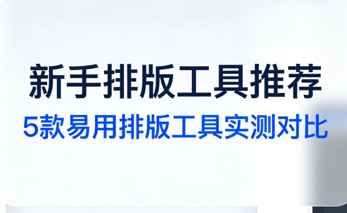 图书日公众号排版有哪些技巧？新手常用的8款排版软件推荐
