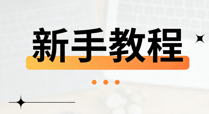 8款新手必备排版软件推荐 | 图书日公众号排版技巧大全