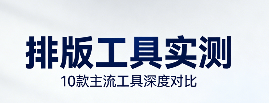 微信编辑器全面PK，横向对比真实数据，专业榜单带你升级运营技能