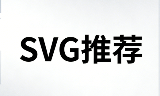 2026实测5款工具，教你公众号怎么使用SVG告别加班