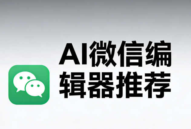 2026年AI公众号排版工具测评：3分钟搞定排版，效率提升200%