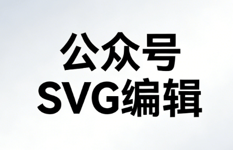 公众号SVG编辑器榜单