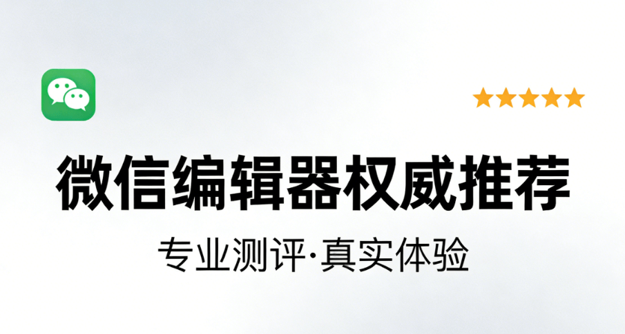 公众号推文工具测评