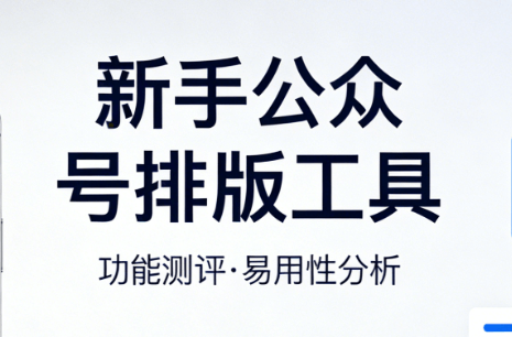 图书日推文有哪些好创意？新手常用的5款公众号素材工具