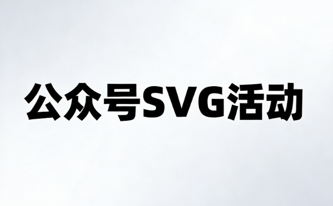 2026革新排版，公众号怎么使用SVG+公众号编辑器技巧分享