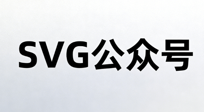 2026公众号排版革新：SVG+编辑器技巧全解析 | 实操指南