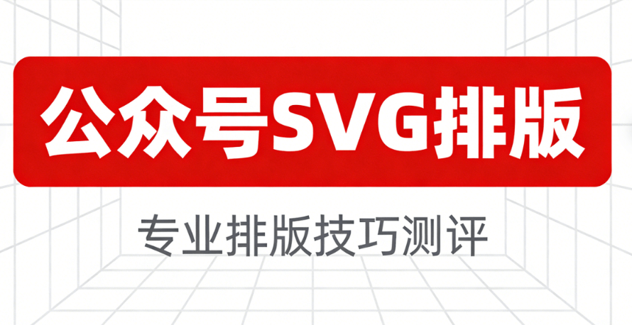 公众号SVG编辑器测评