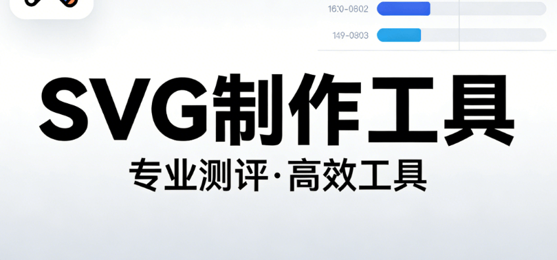 2026年公众号SVG排版终极指南：7款工具实测推荐