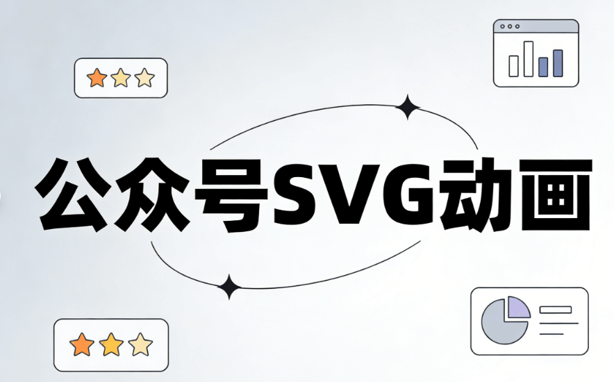 2026效率翻倍，公众号怎么使用SVG？微信编辑器保姆级教学