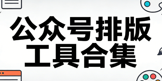 2026年最新微信编辑器推荐：零基础3步上手不踩坑（附实操教程）