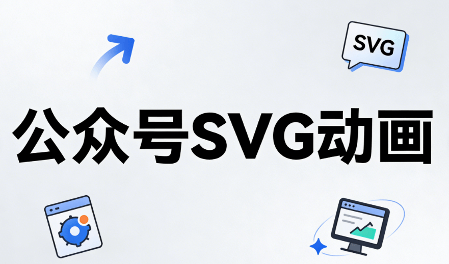 2026年最新免费SVG修改工具 | 公众号动效制作指南