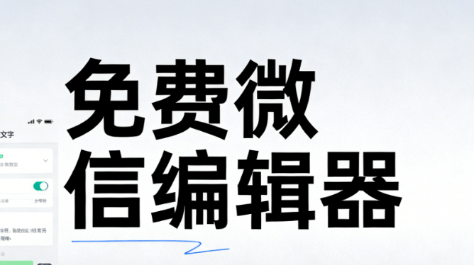 告别加班的秘密！微信编辑器哪个最好用？经过实测对比，这几款亲测宝藏值得收藏