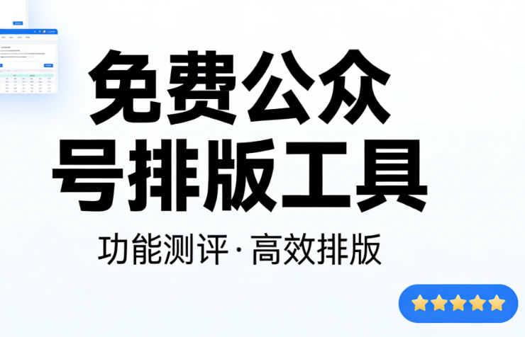 公众号排版工具哪个好用