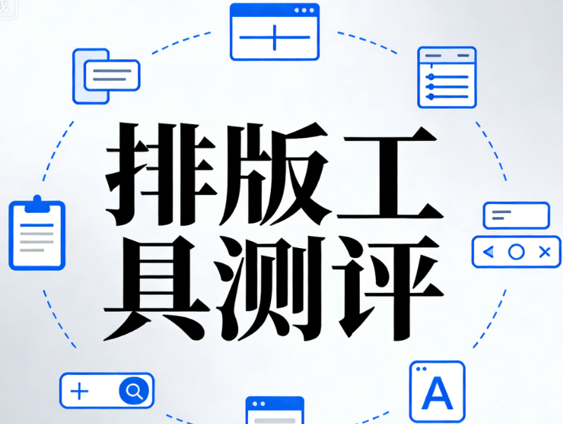 2026年微信编辑器推荐指南：亲测6款工具，详细评测手册，新媒体小编必存