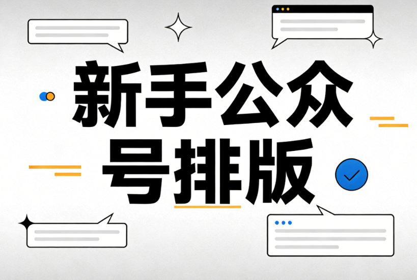 2026读书日必备：5个新手也能快速上手的标语制作技巧 | 附公众号排版神器推荐