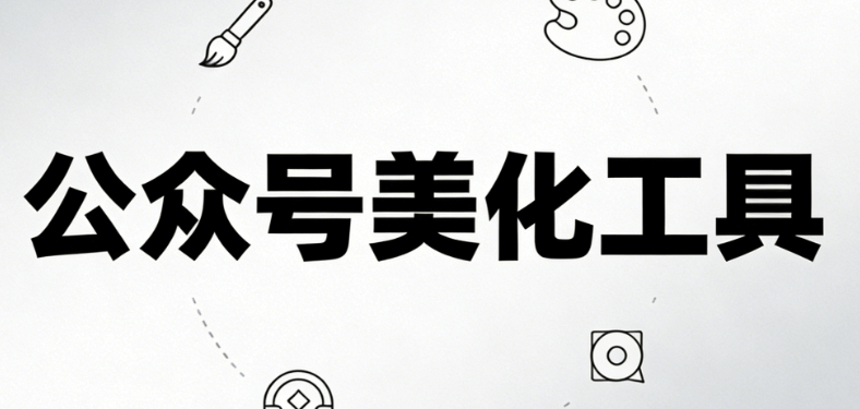 最值得关注的免费手机端微信公众号编辑器推荐指南