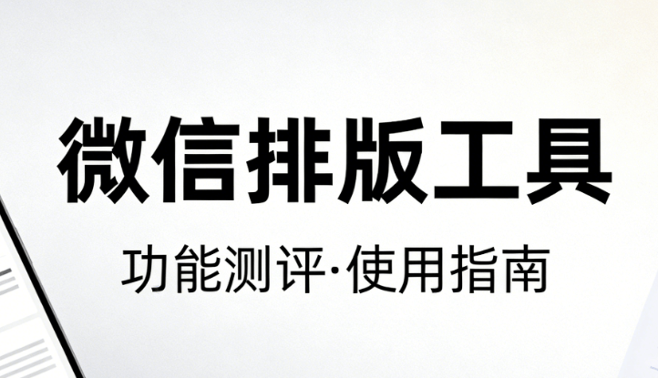 3000+公众号图文排版模板，轻松搞定文章美化！