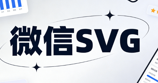 2026公众号SVG+图文排版终极指南 | 全场景适配技巧