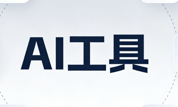 AI公众号排版工具推荐