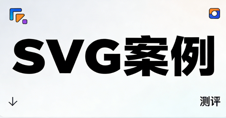公众号SVG编辑器测评