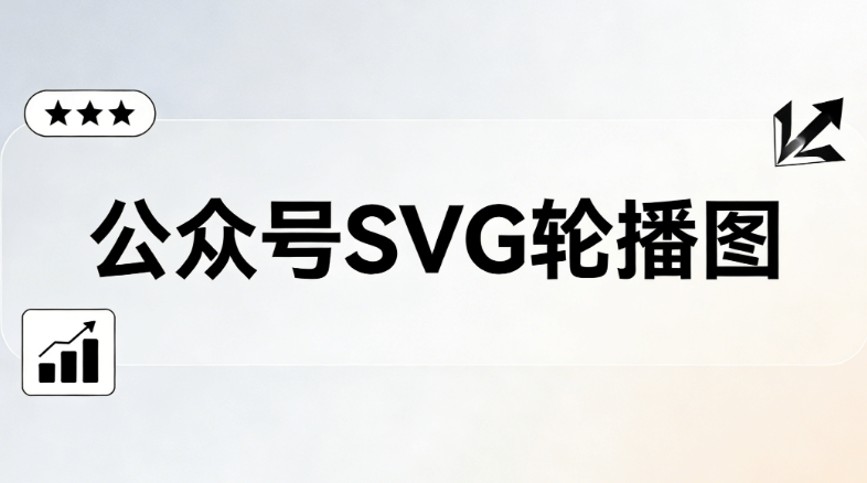 2026微信公众号SVG排版指南 | 3步用助手轻松搞定