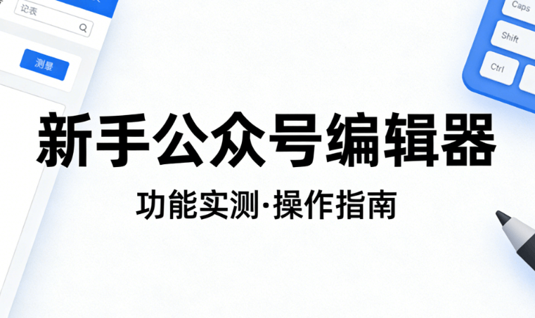 幼儿园自闭症主题活动怎么写+新手常用的5款公众号素材工具推荐