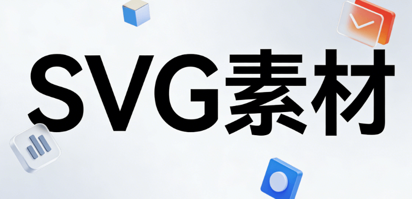 实测对比5款公众号编辑器，教你公众号怎么使用SVG提升质感