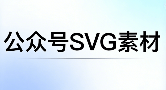 5款公众号编辑器实测对比：SVG特效提升质感全攻略