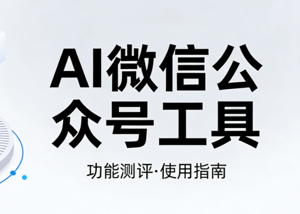 AI公众号排版软件推荐 