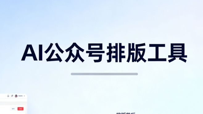 想告别手动排版？AI微信编辑器免费的推荐亲测盘点，免费神器在此