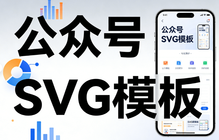 公众号SVG排版教程合集：让排版与众不同