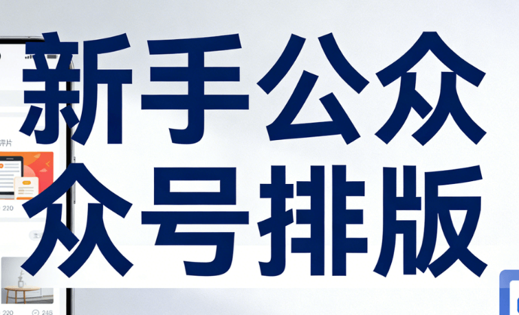 幼儿园主题内容怎么写？小白必备的公众号排版工具推荐