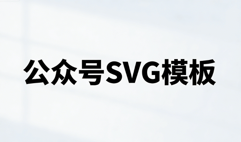 公众号SVG排版零基础教程，手把手带你打造精美图文