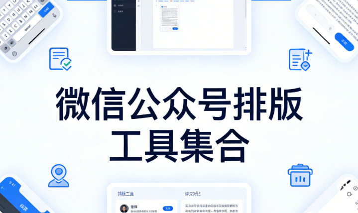 2026年公众号编辑器TOP5推荐 | 微信图文排版终极指南