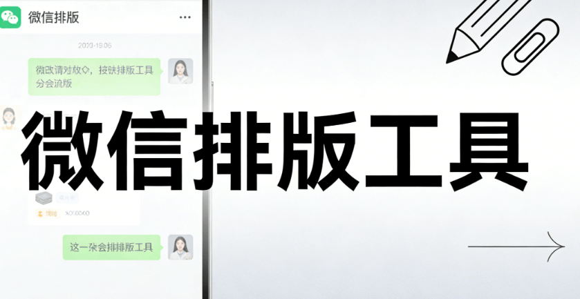 公众号排版设计的软件权威解析：告别微信编辑器，拥抱排版新纪元