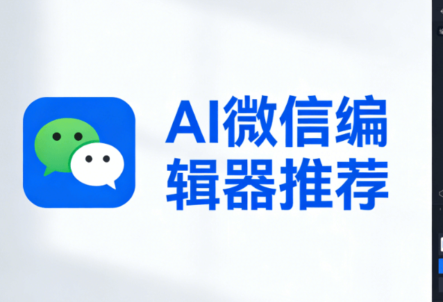 微信编辑器实测