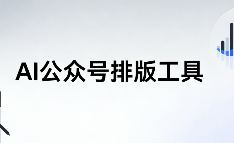 2026年AI原创度检测：3步让你的公众号文章脱颖而出