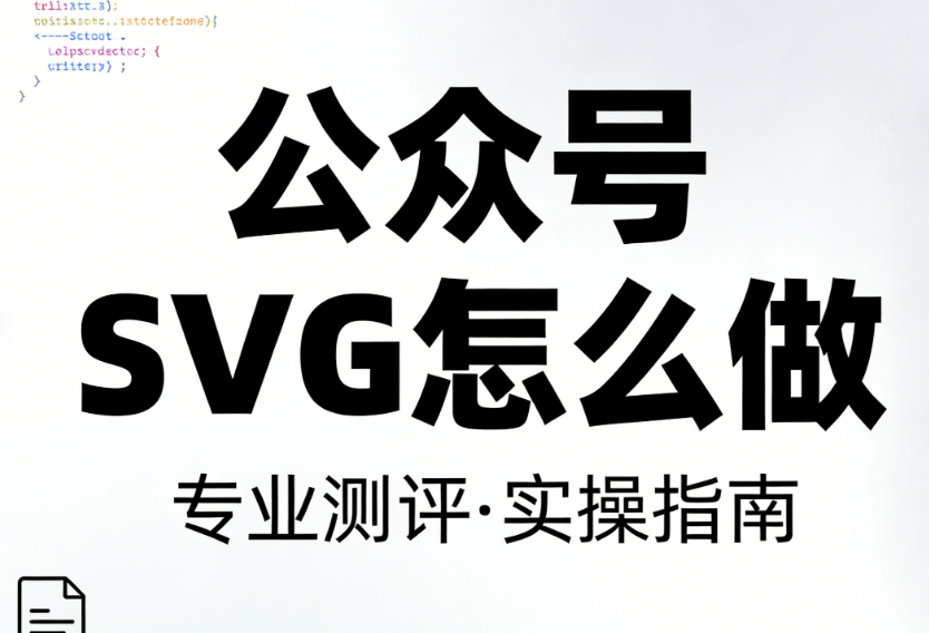 打开全新视角：探秘公众号SVG排版与高效编辑工具
