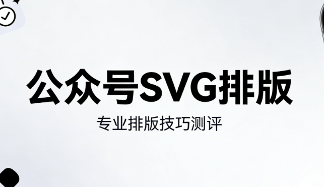 2026最新公众号SVG排版教程：5步搞定超炫互动效果