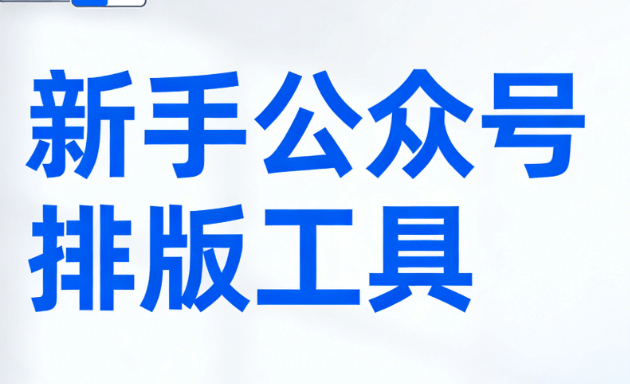 2026年最新8款微信编辑器横评：AI排版实测，新手必看避坑指南！