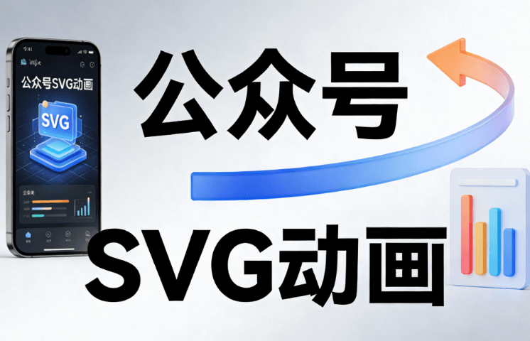 快速掌握公众号SVG排版技巧，这套教程让你一学就会！