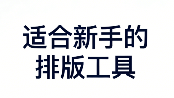 新手不翻车！AI公众号排版搭配微信公众号助手，亲测省心又高级