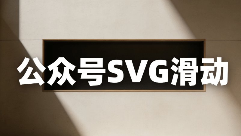 公众号SVG排版教程：5步快速掌握技巧（2026最新版）