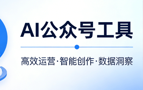 AI公众号排版工具