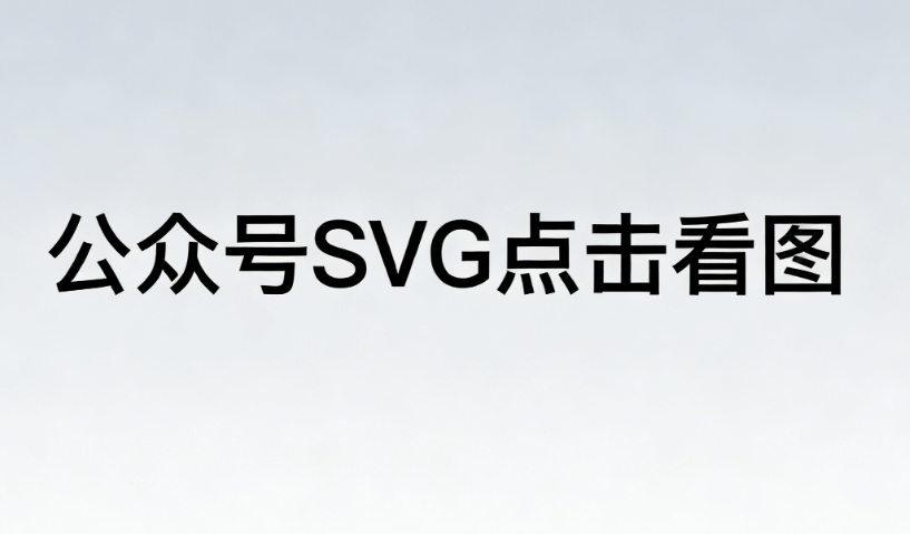 公众号排版新趋势开启：深度解析SVG动效设计