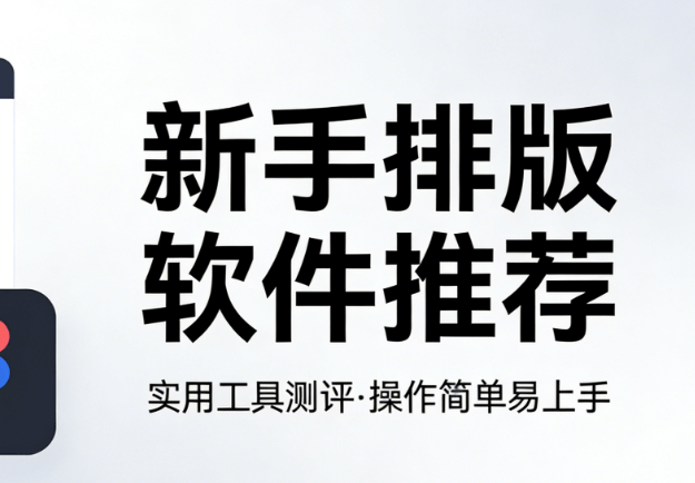 AI公众号排版工具推荐：7款主流神器助新手轻松排版不翻车