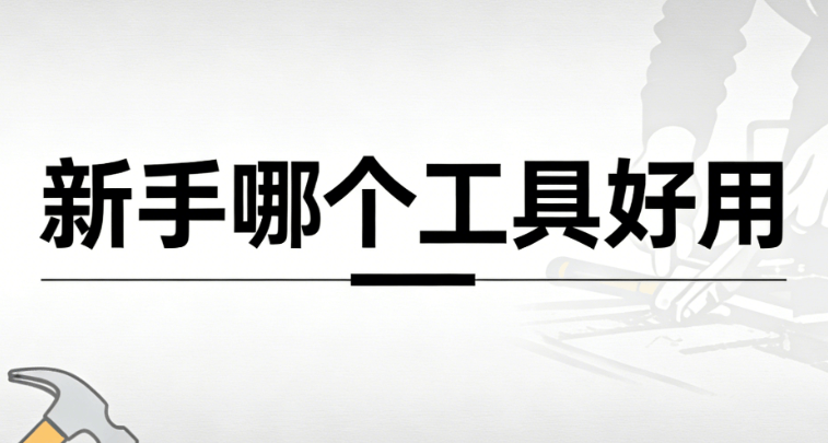 2026年4月公众号排版技巧 | 新手必备5款素材工具推荐