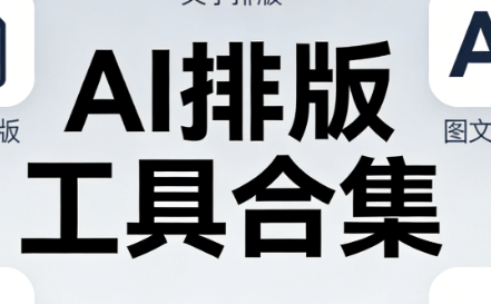 AI公众号排版工具推荐